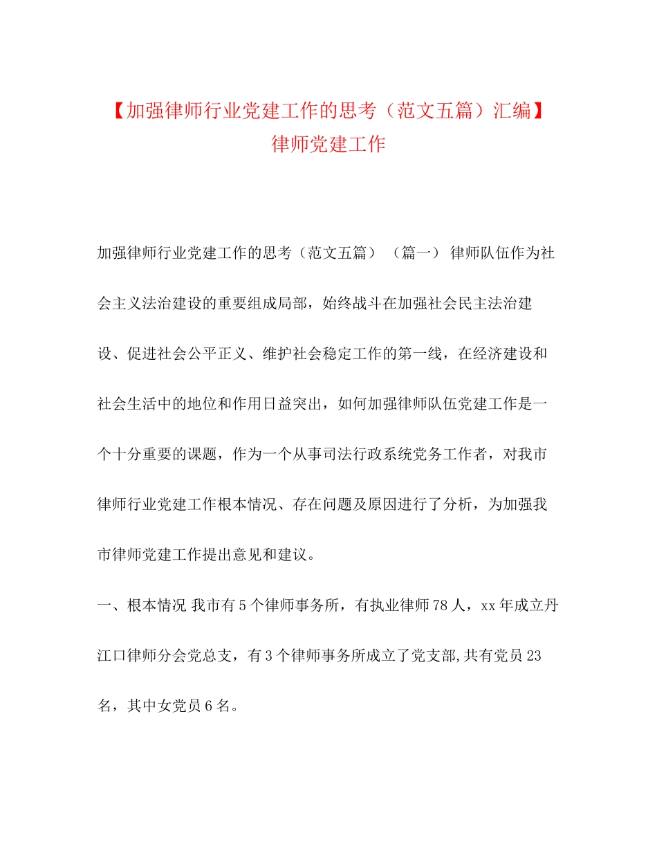 2023年加强律师行业党建工作的思考范文五篇汇编律师党建工作.docx_第1页