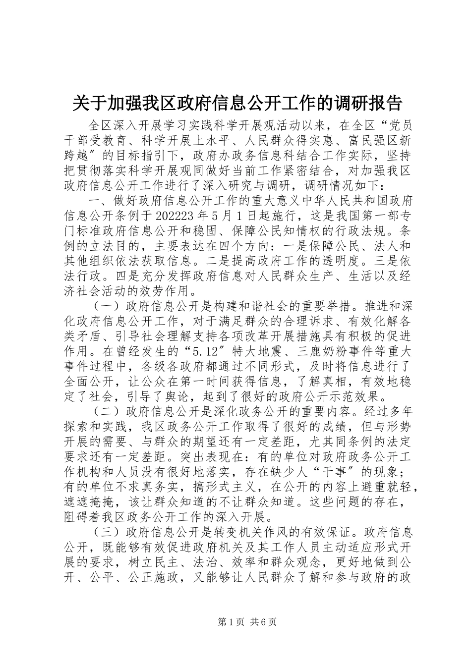 2023年加强我区政府信息公开工作的调研报告.docx_第1页