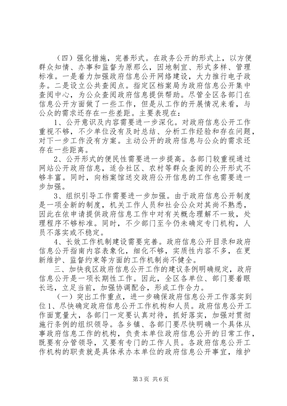 2023年加强我区政府信息公开工作的调研报告.docx_第3页