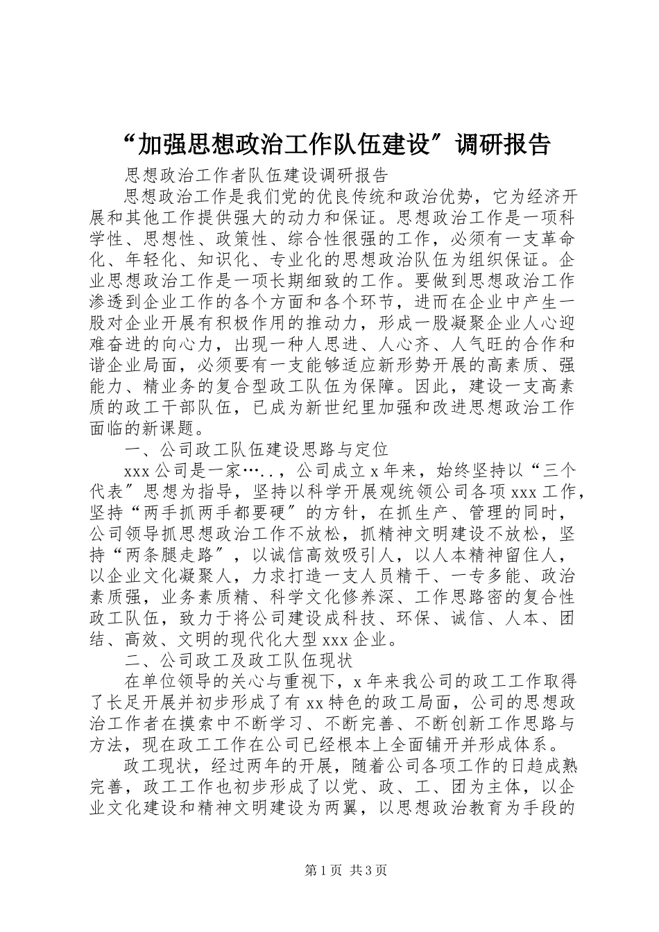 2023年加强思想政治工作队伍建设调研报告.docx_第1页