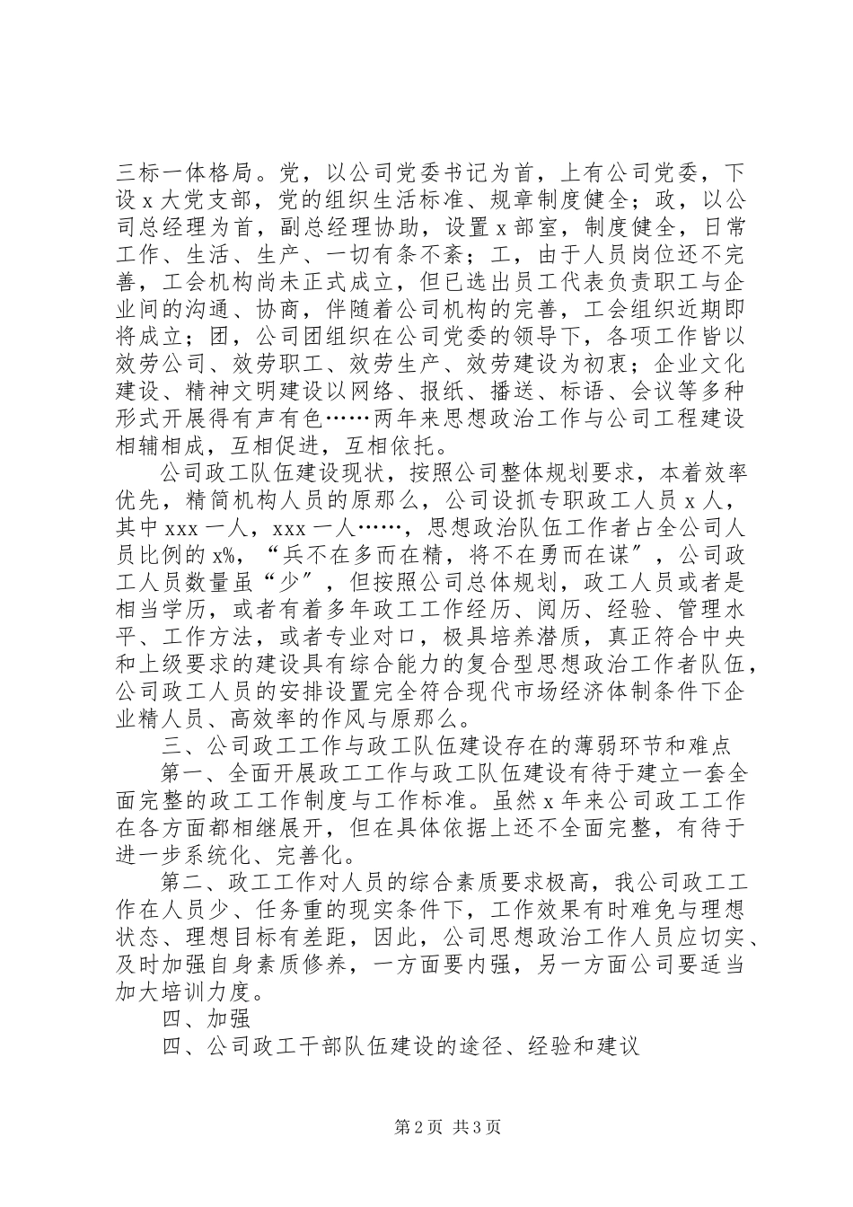 2023年加强思想政治工作队伍建设调研报告.docx_第2页