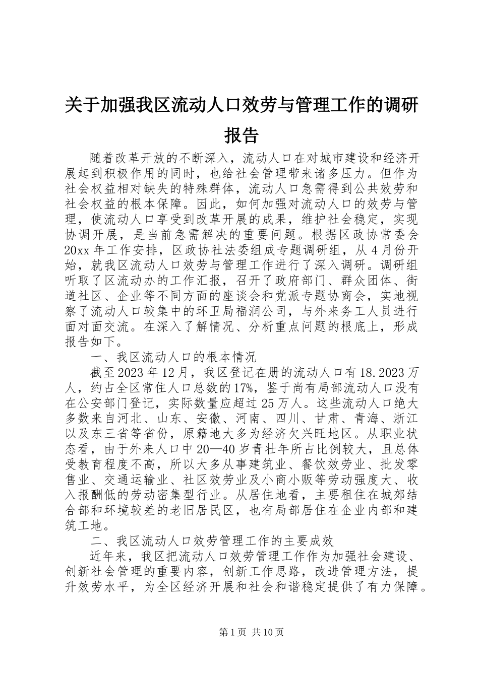 2023年加强我区流动人口服务与管理工作的调研报告.docx_第1页