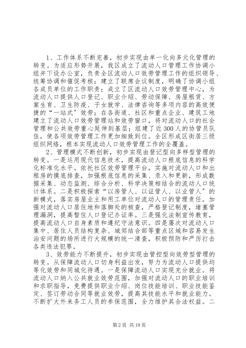 2023年加强我区流动人口服务与管理工作的调研报告.docx_第2页