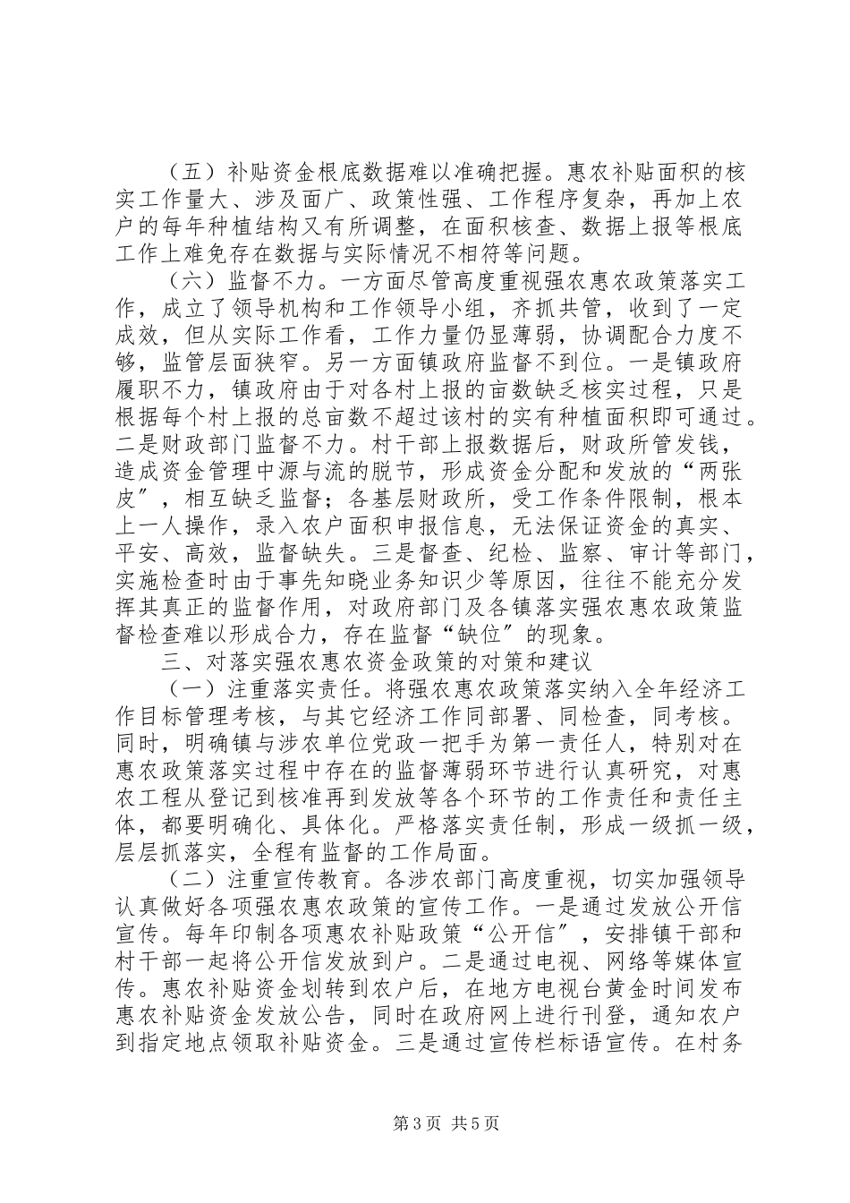 2023年加强惠农补贴资金管理调研报告.docx_第3页