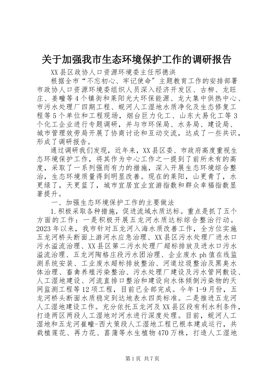 2023年加强我市生态环境保护工作的调研报告.docx_第1页