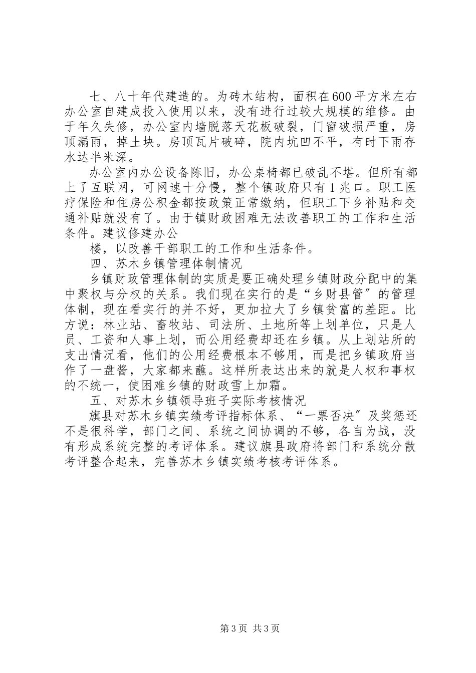 2023年加强我市苏木乡镇街道党政领导班子建设的调研报告.docx_第3页