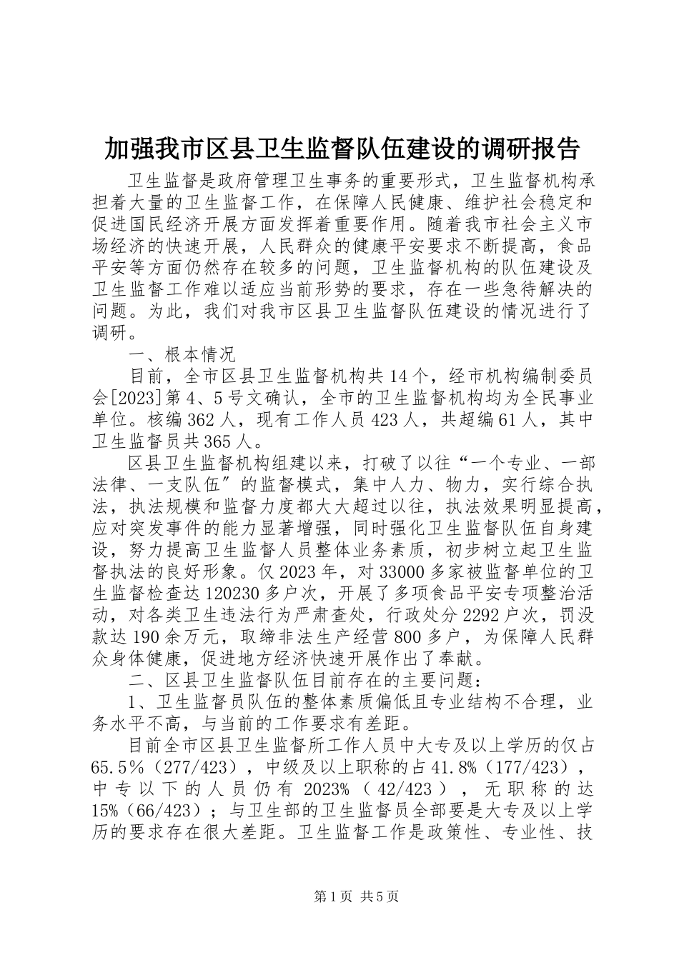 2023年加强我市区县卫生监督队伍建设的调研报告.docx_第1页