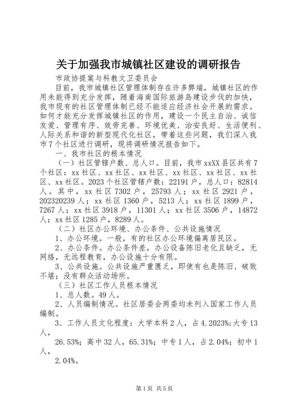 2023年加强我市城镇社区建设的调研报告.docx_第1页