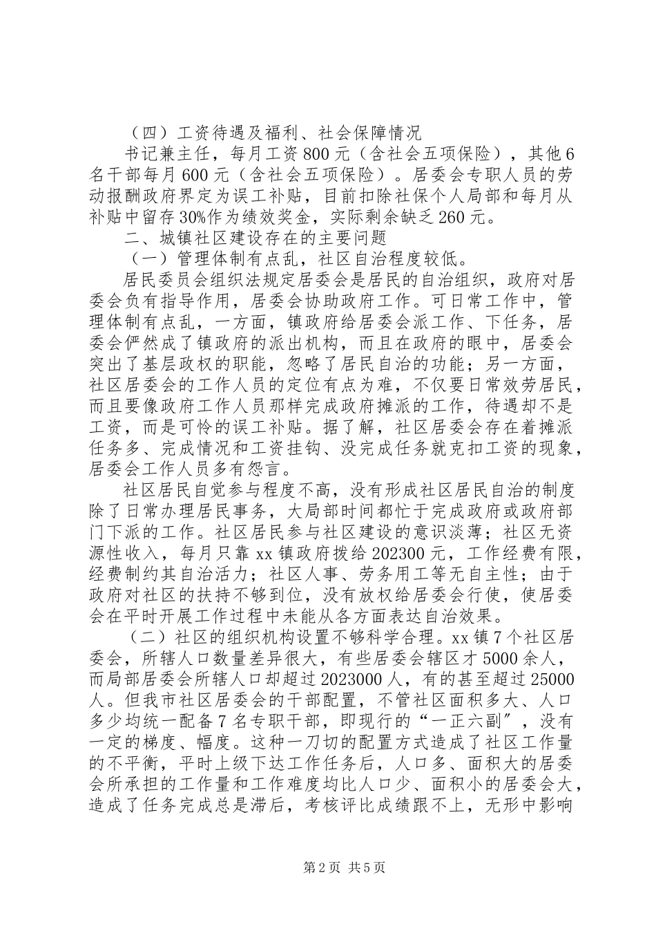 2023年加强我市城镇社区建设的调研报告.docx_第2页