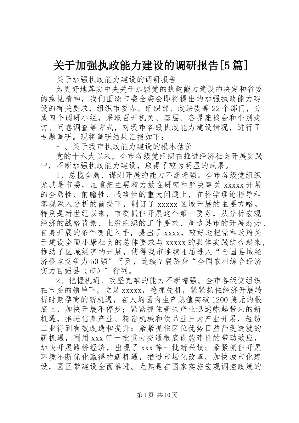 2023年加强执政能力建设的调研报告[5篇.docx_第1页