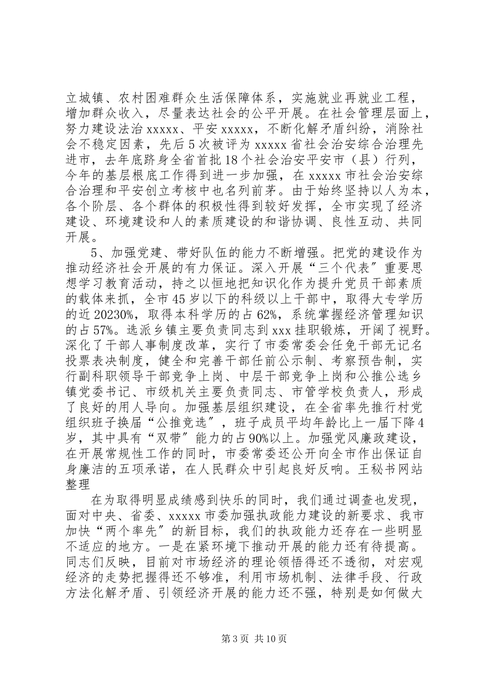 2023年加强执政能力建设的调研报告[5篇.docx_第3页