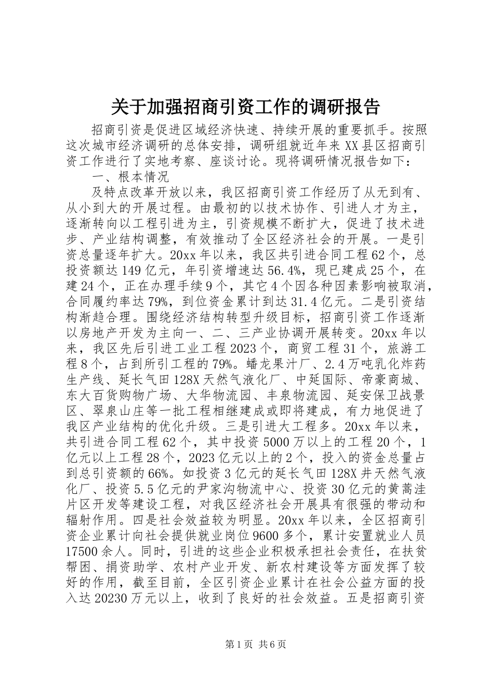 2023年加强招商引资工作的调研报告.docx_第1页