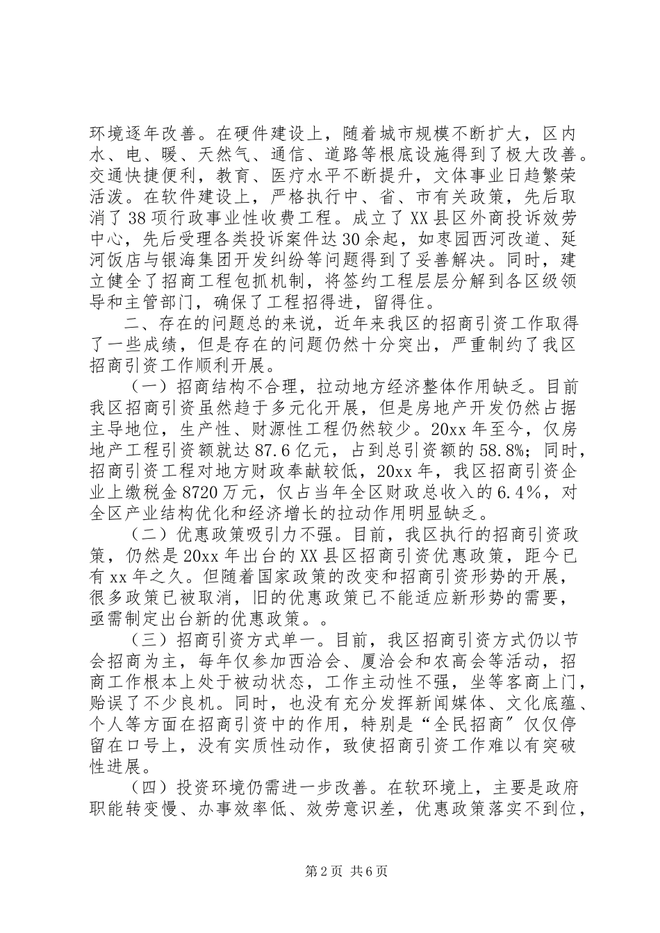 2023年加强招商引资工作的调研报告.docx_第2页