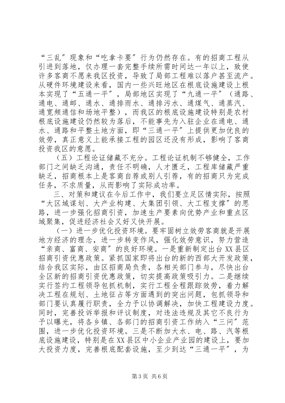 2023年加强招商引资工作的调研报告.docx_第3页