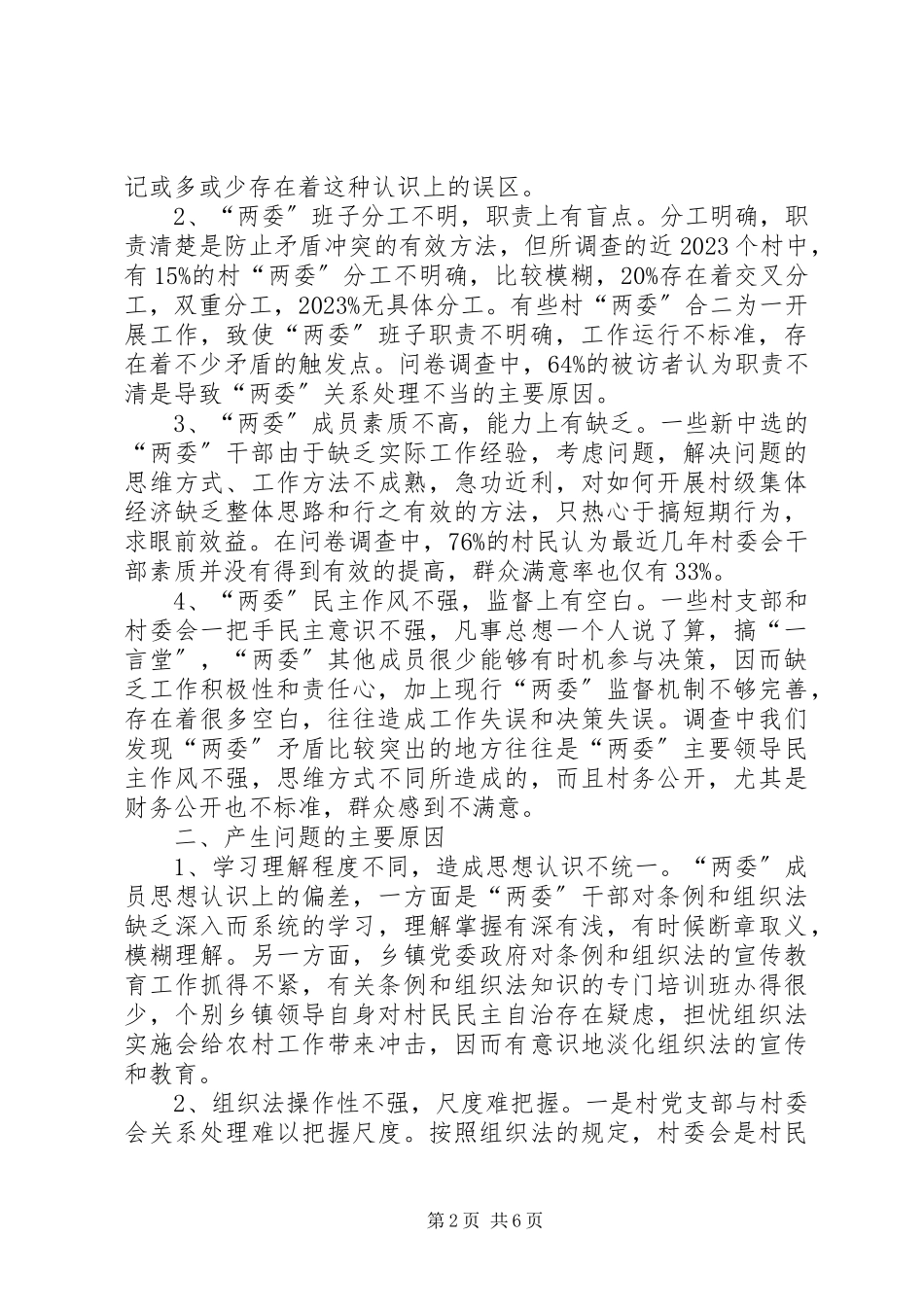 2023年加强支村两委班子建设的调研与思考报告.docx_第2页