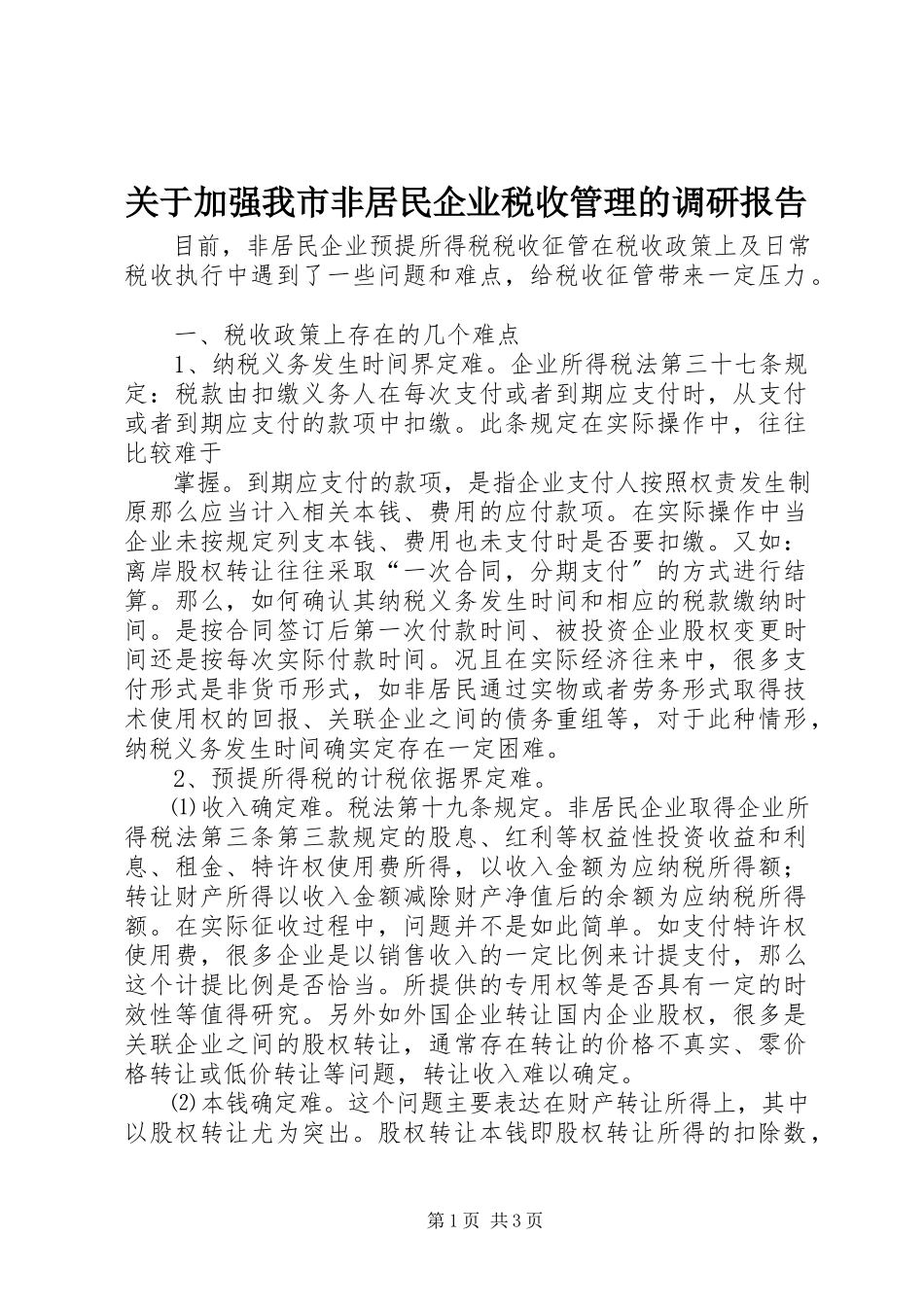 2023年加强我市非居民企业税收管理的调研报告.docx_第1页