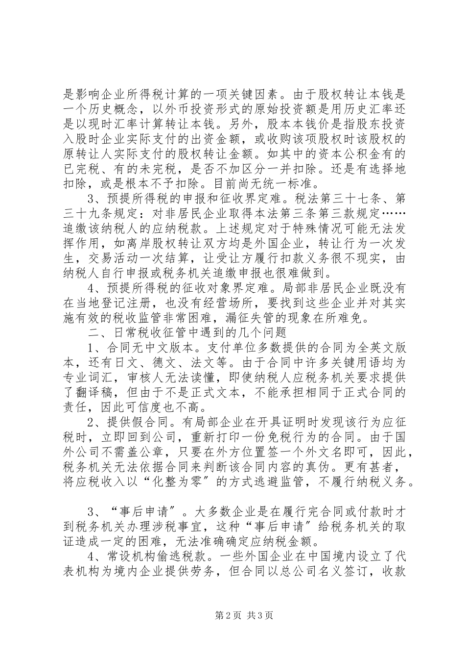 2023年加强我市非居民企业税收管理的调研报告.docx_第2页