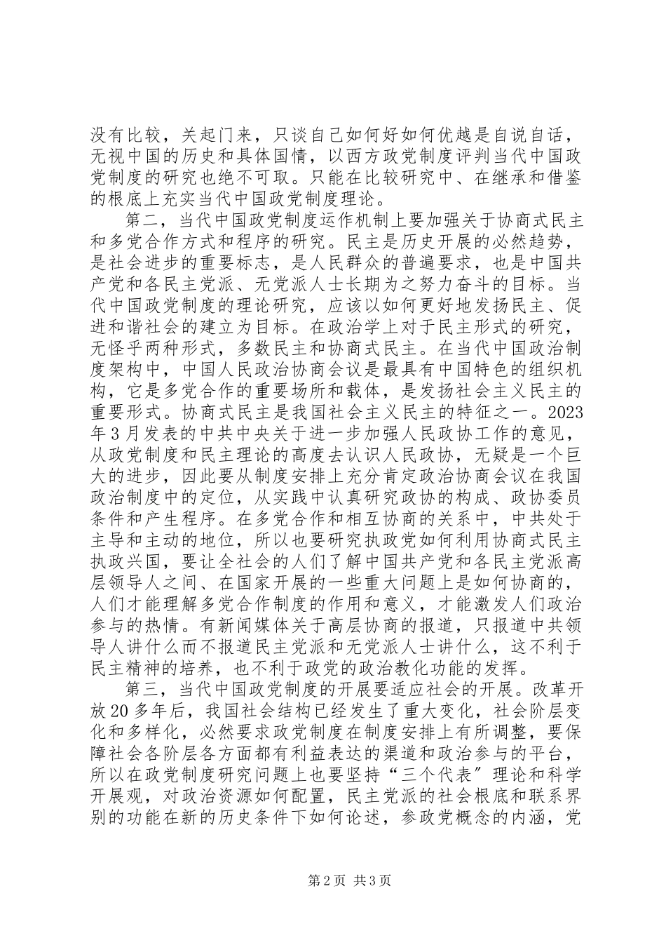 2023年加强政党制度理论报告.docx_第2页