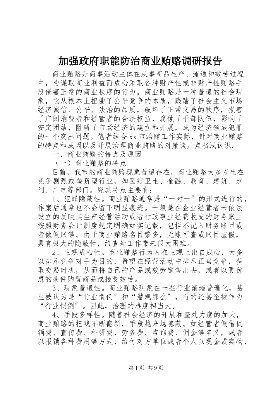 2023年加强政府职能防治商业贿赂调研报告.docx_第1页