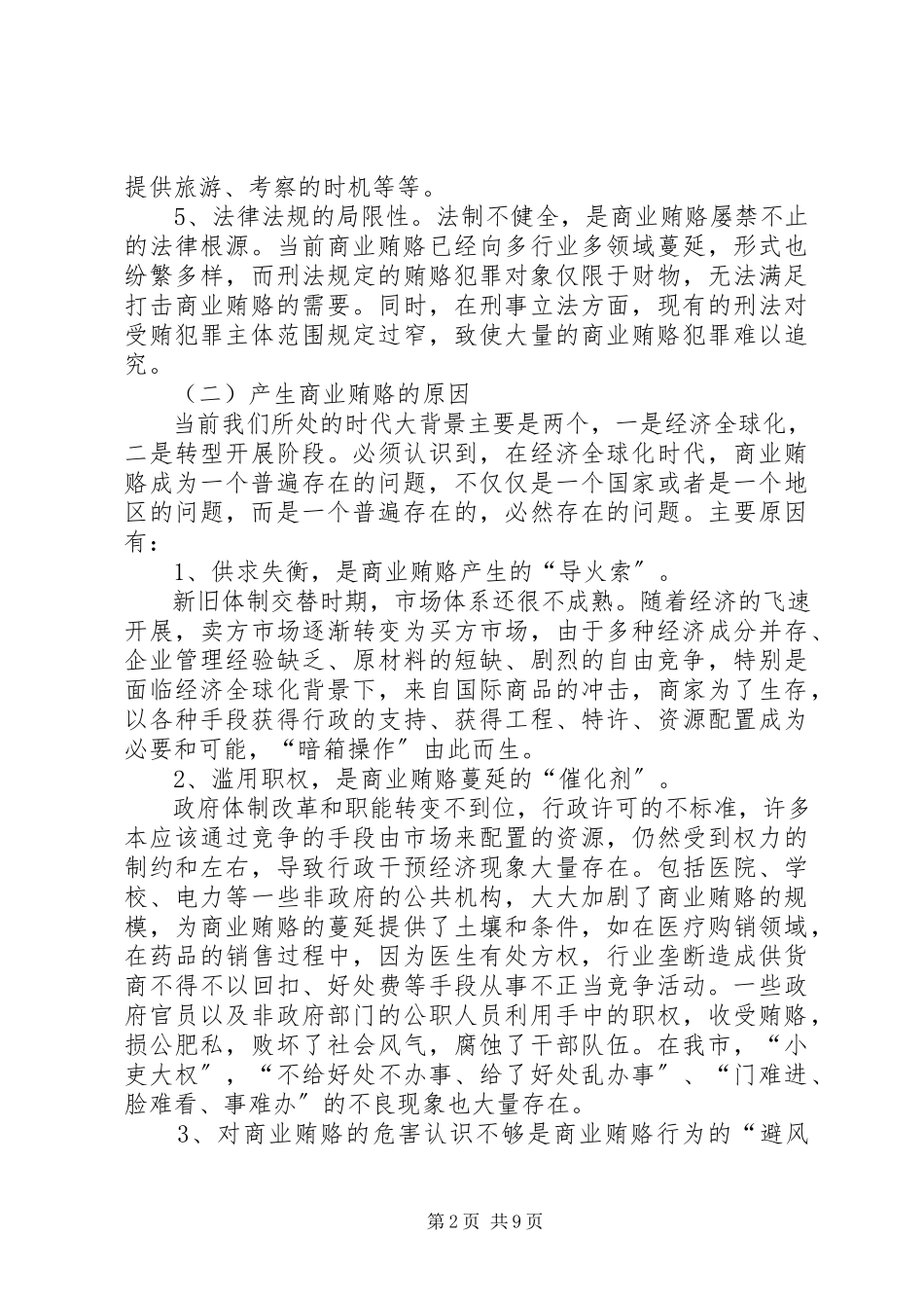2023年加强政府职能防治商业贿赂调研报告.docx_第2页