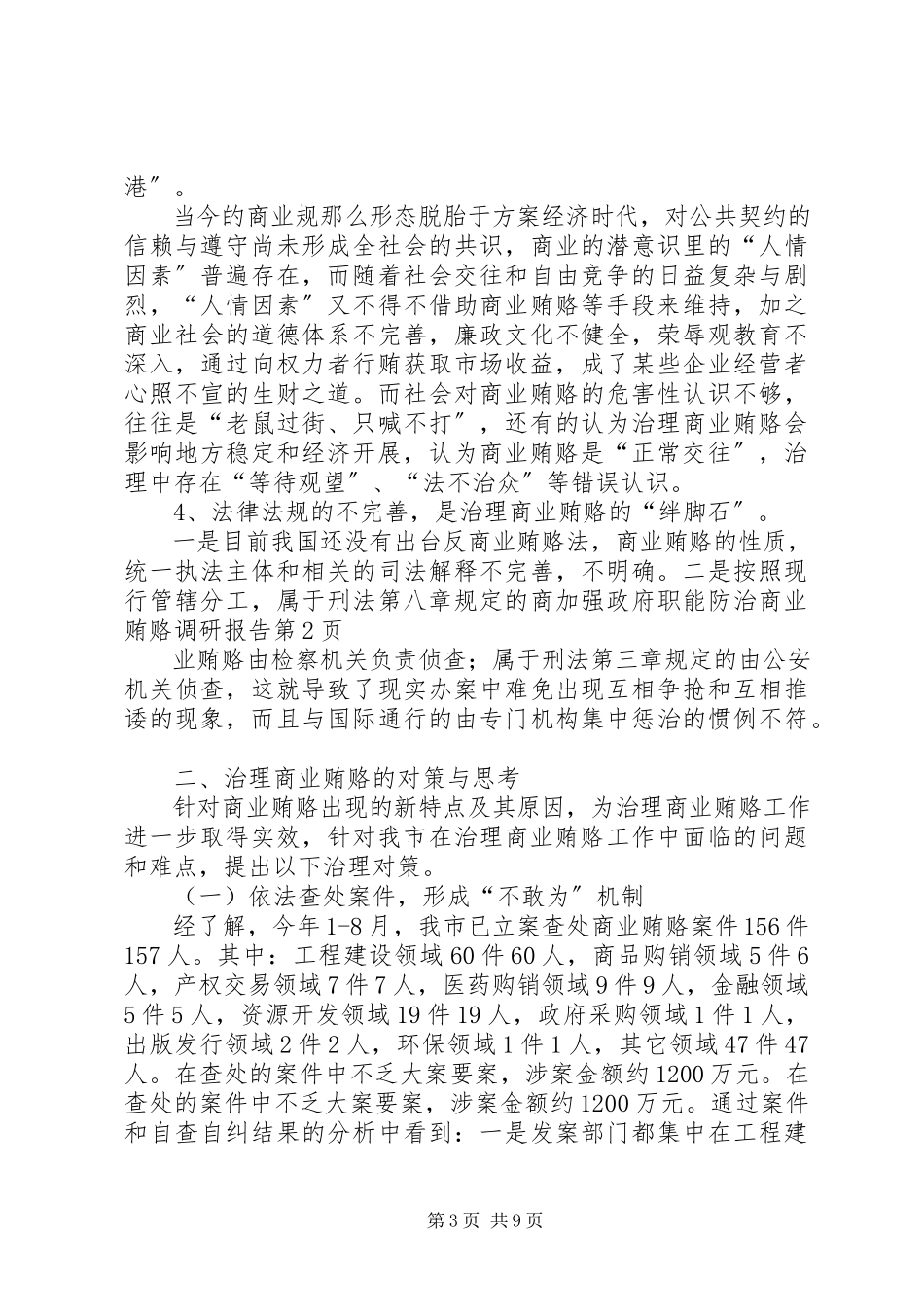 2023年加强政府职能防治商业贿赂调研报告.docx_第3页