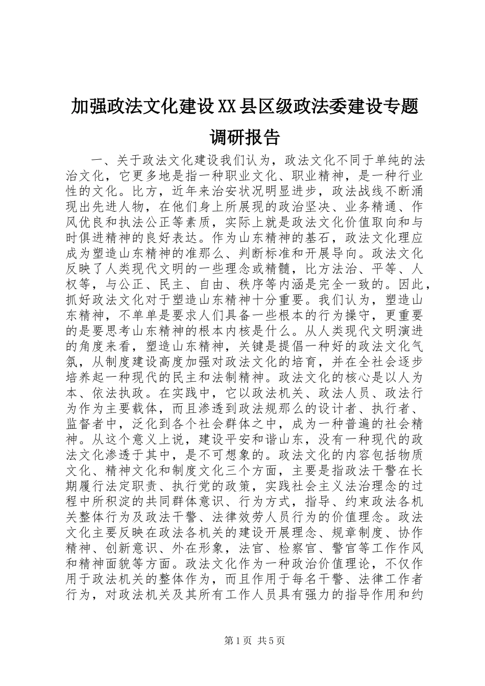 2023年加强政法文化建设XX县区级政法委建设专题调研报告.docx_第1页