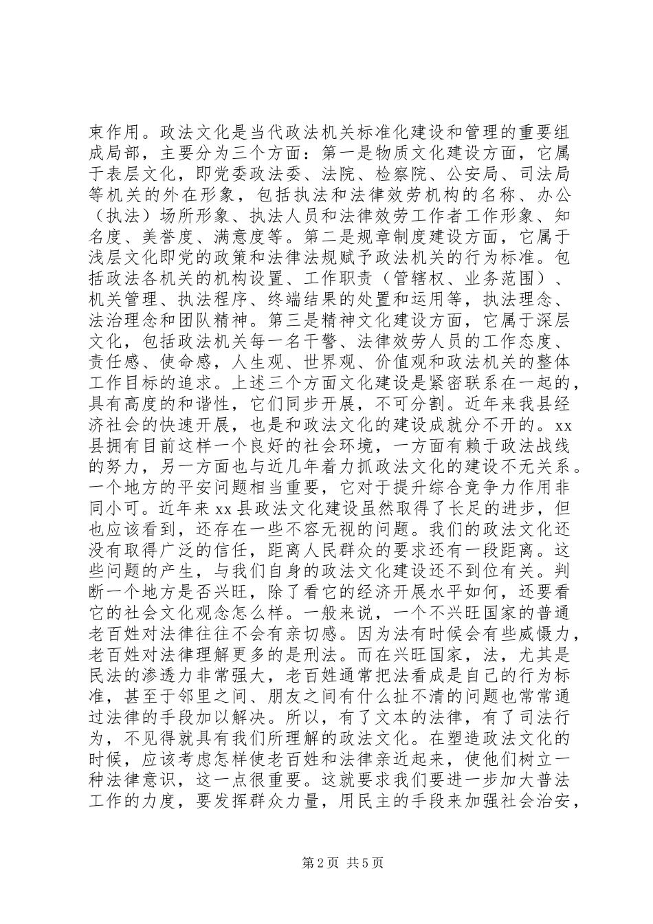 2023年加强政法文化建设XX县区级政法委建设专题调研报告.docx_第2页