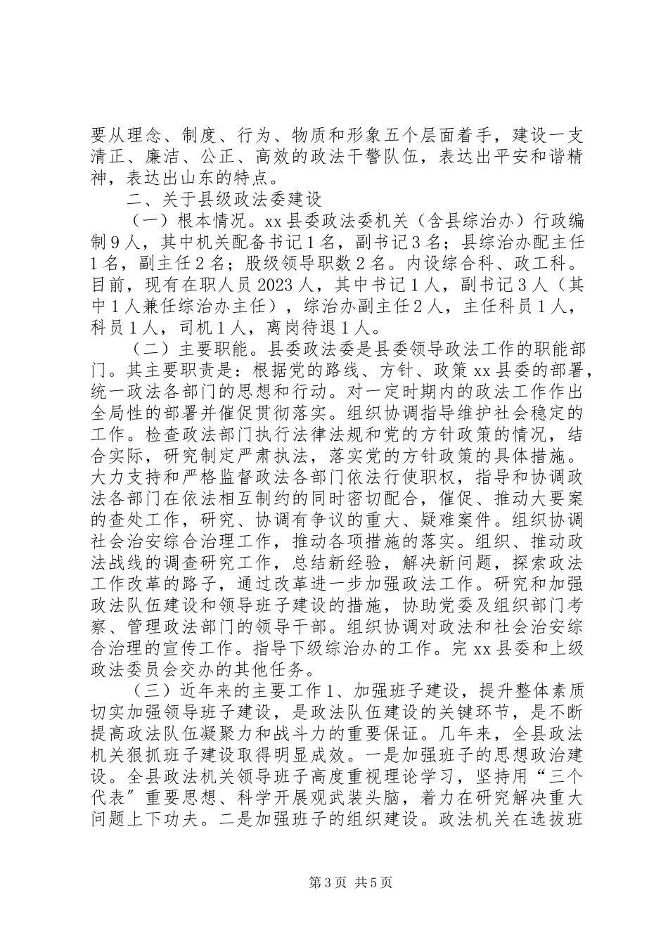 2023年加强政法文化建设XX县区级政法委建设专题调研报告.docx_第3页