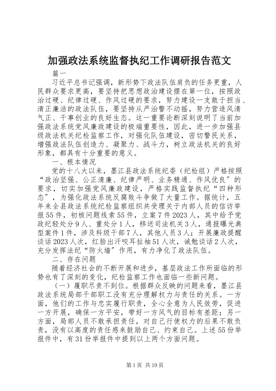 2023年加强政法系统监督执纪工作调研报告.docx_第1页