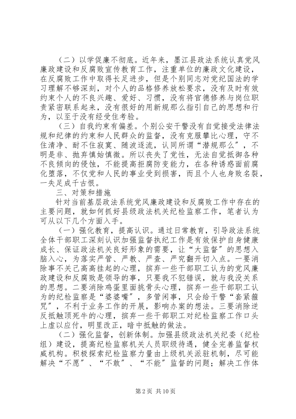 2023年加强政法系统监督执纪工作调研报告.docx_第2页