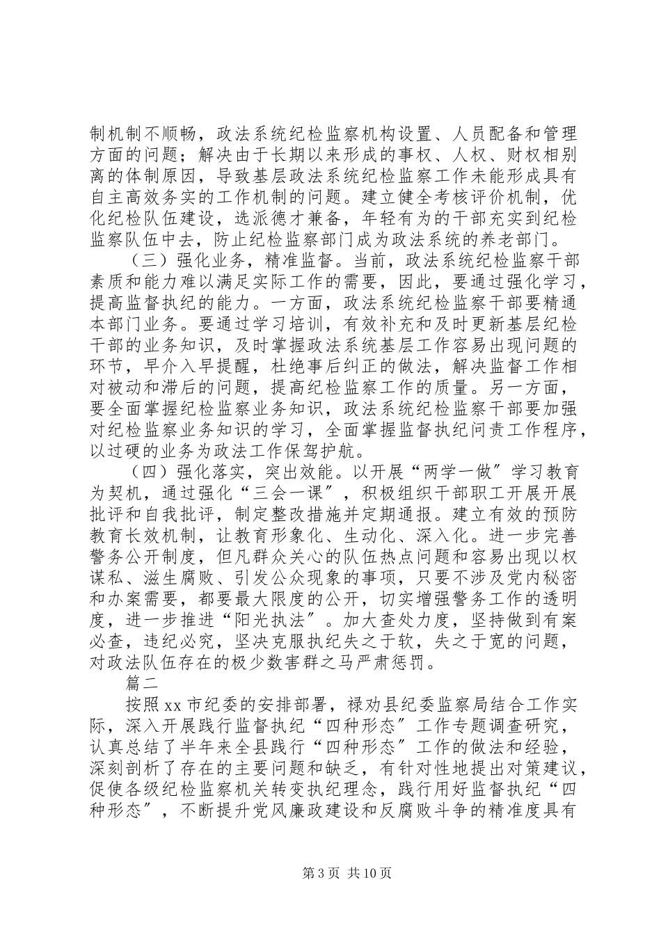 2023年加强政法系统监督执纪工作调研报告.docx_第3页