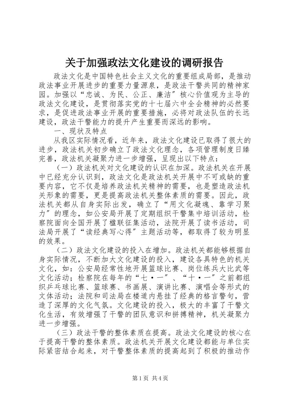 2023年加强政法文化建设的调研报告.docx_第1页
