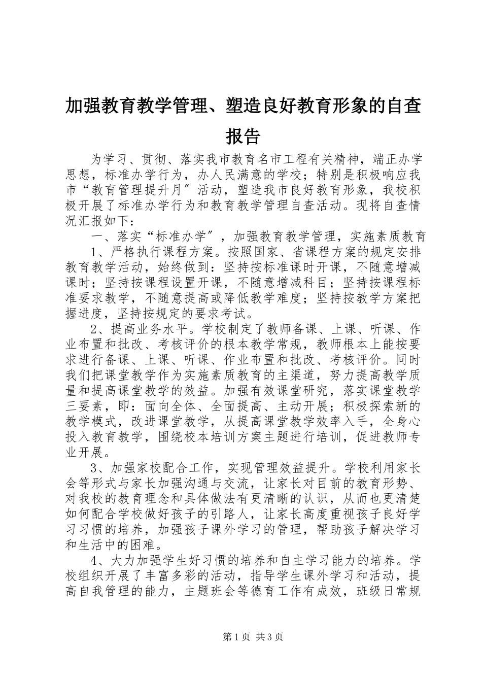 2023年加强教育教学管理、塑造良好教育形象的自查报告.docx_第1页