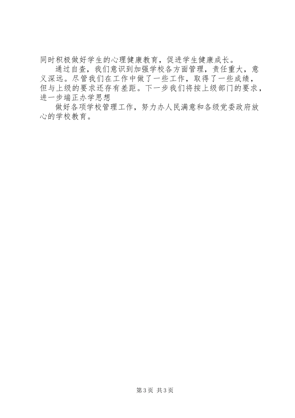 2023年加强教育教学管理、塑造良好教育形象的自查报告.docx_第3页