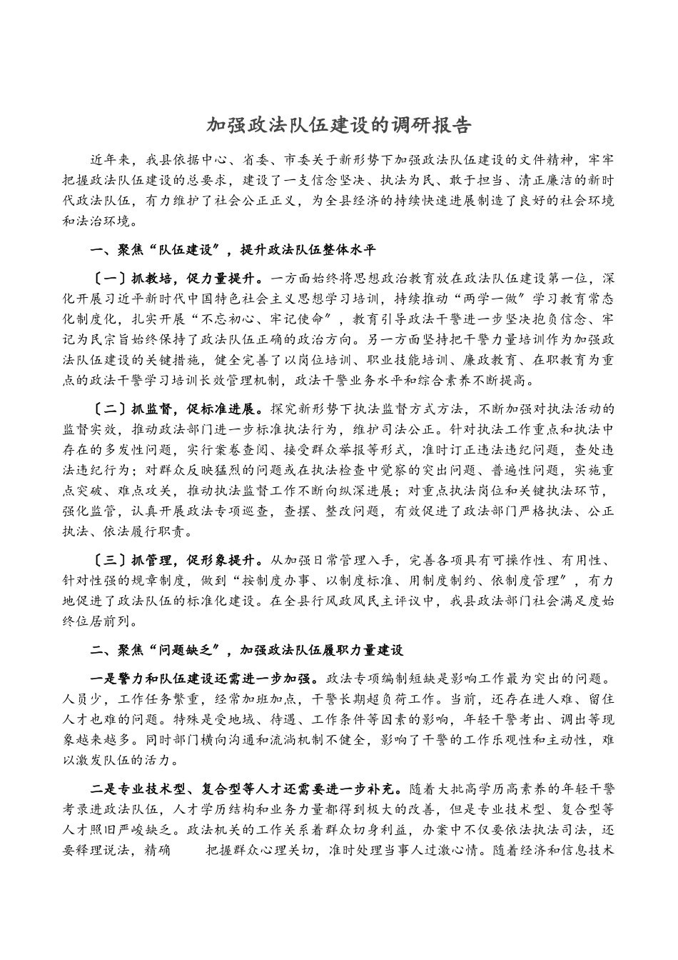 2023年加强政法队伍建设的调研报告.docx_第1页