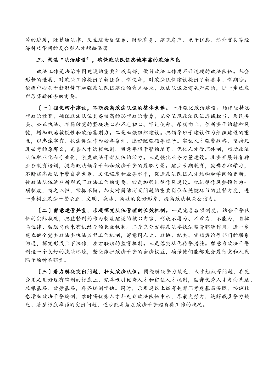 2023年加强政法队伍建设的调研报告.docx_第2页