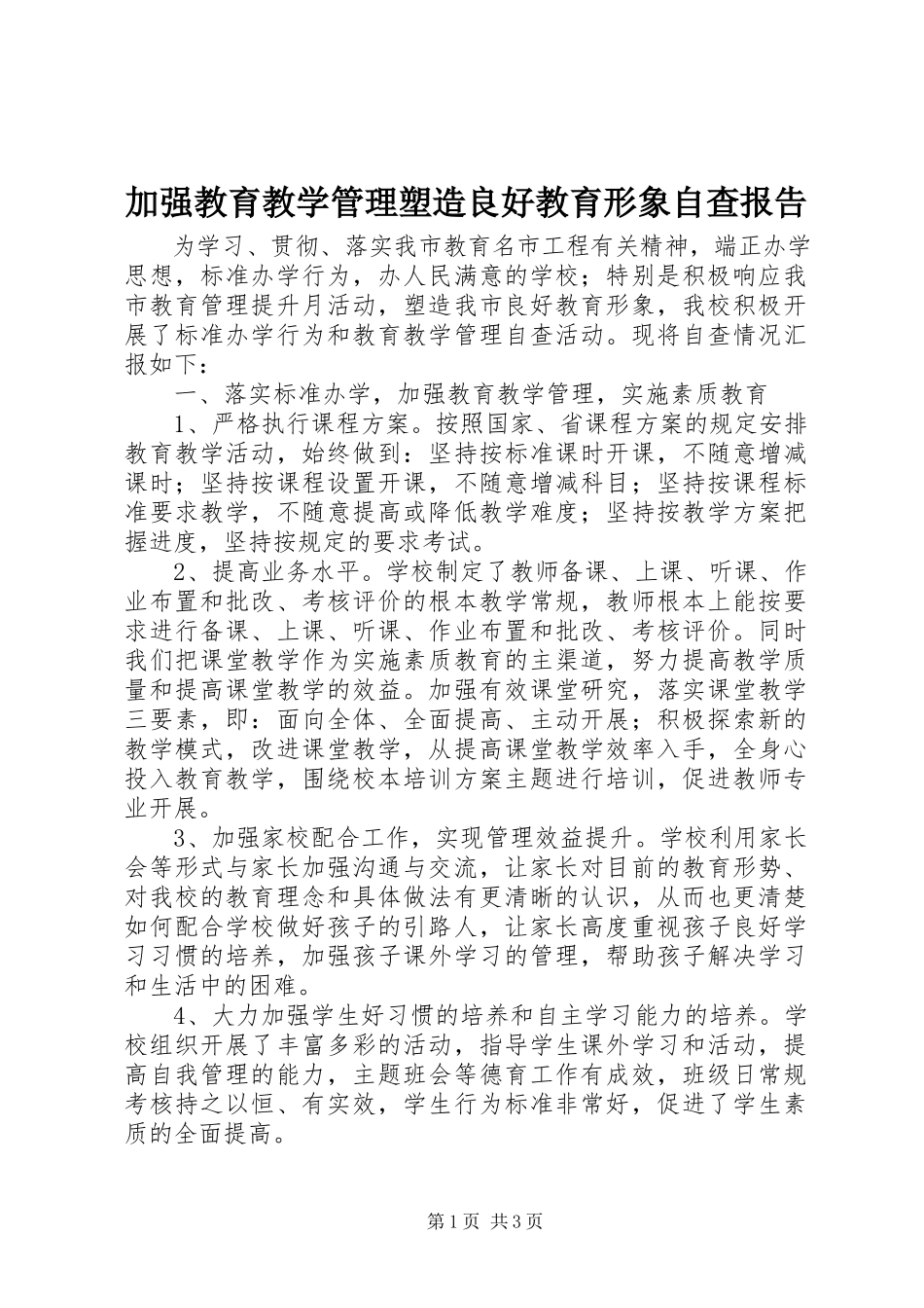 2023年加强教育教学管理塑造良好教育形象自查报告.docx_第1页