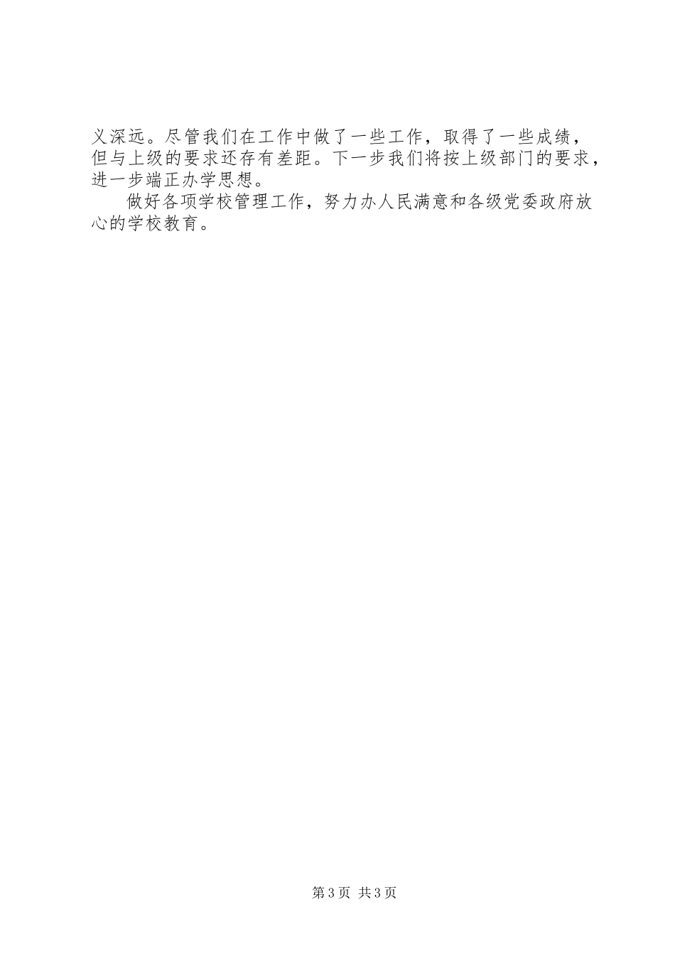 2023年加强教育教学管理塑造良好教育形象自查报告.docx_第3页