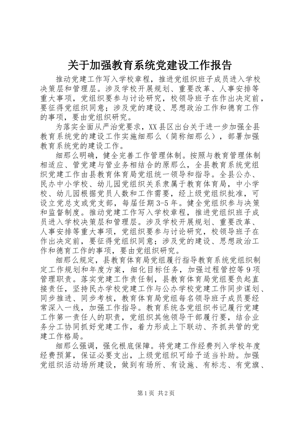 2023年加强教育系统党建设工作报告.docx_第1页