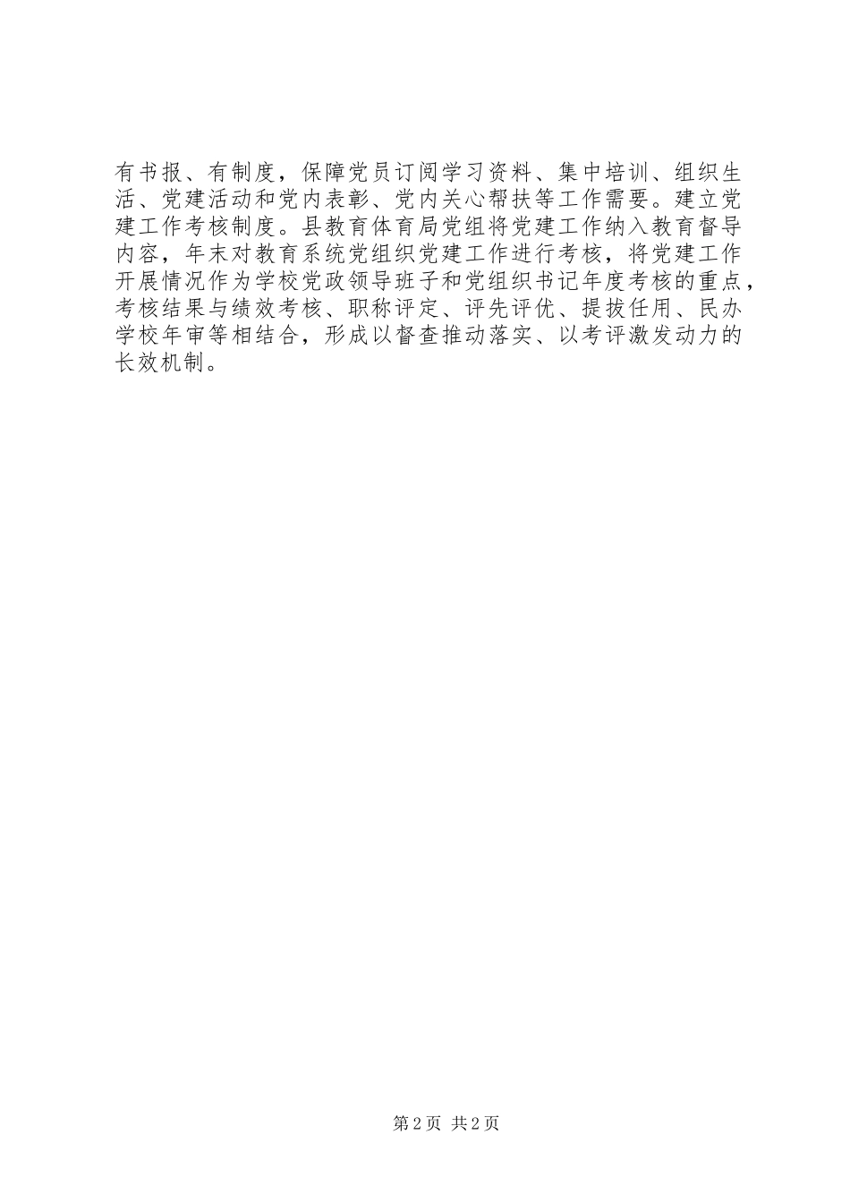 2023年加强教育系统党建设工作报告.docx_第2页