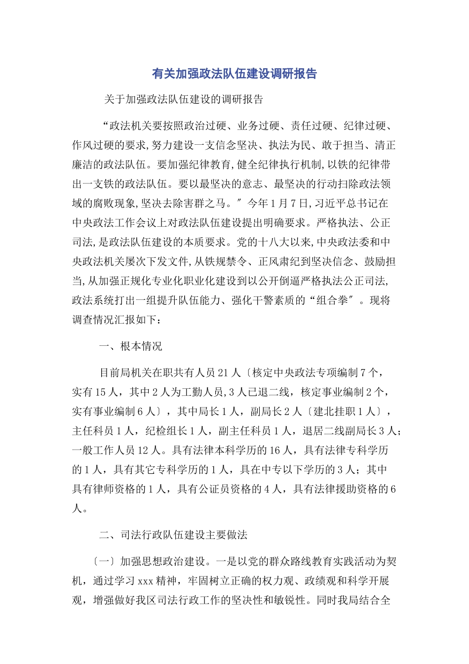 2023年加强政法队伍建设调研报告.docx_第1页