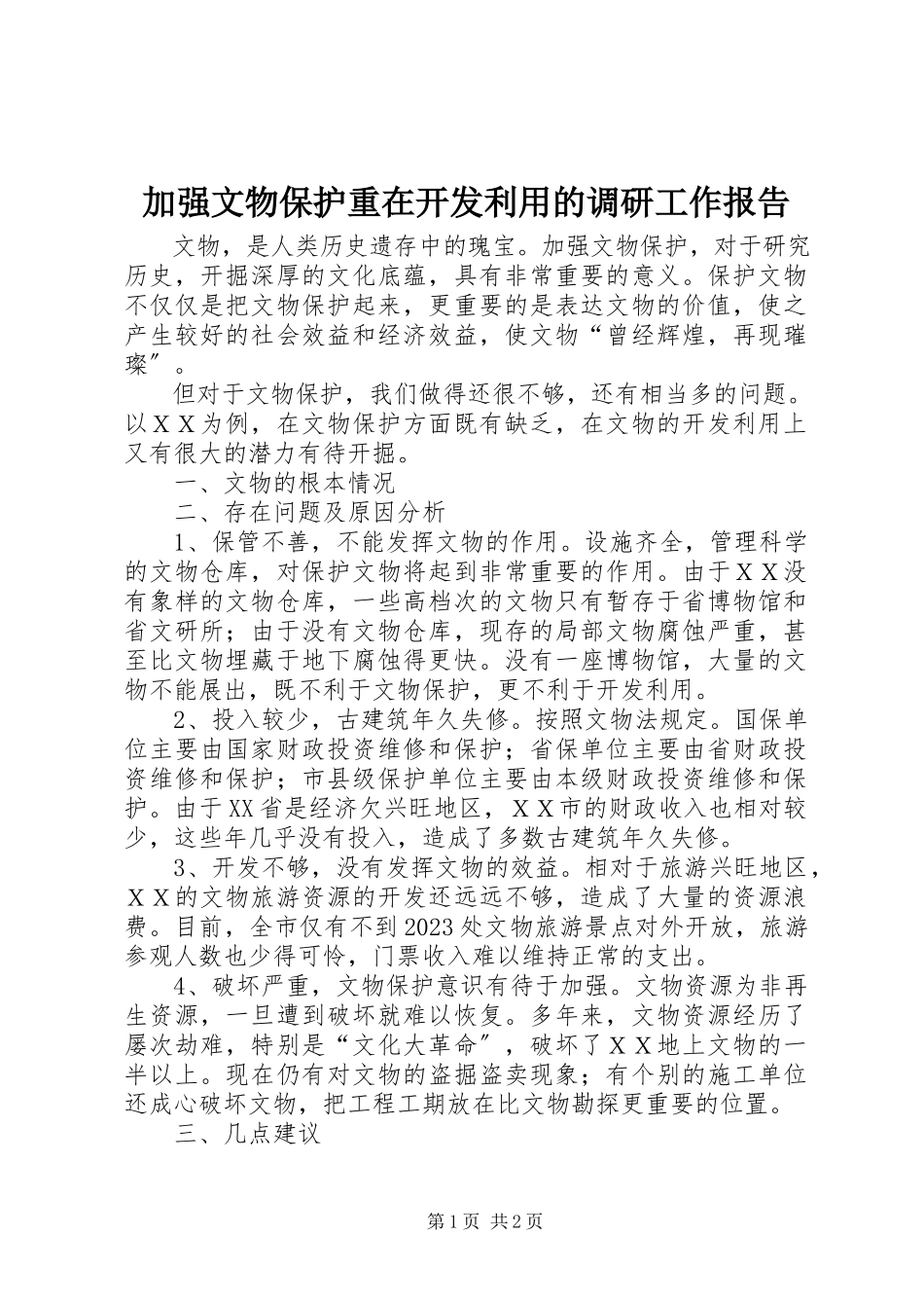 2023年加强文物保护重在开发利用的调研工作报告.docx_第1页