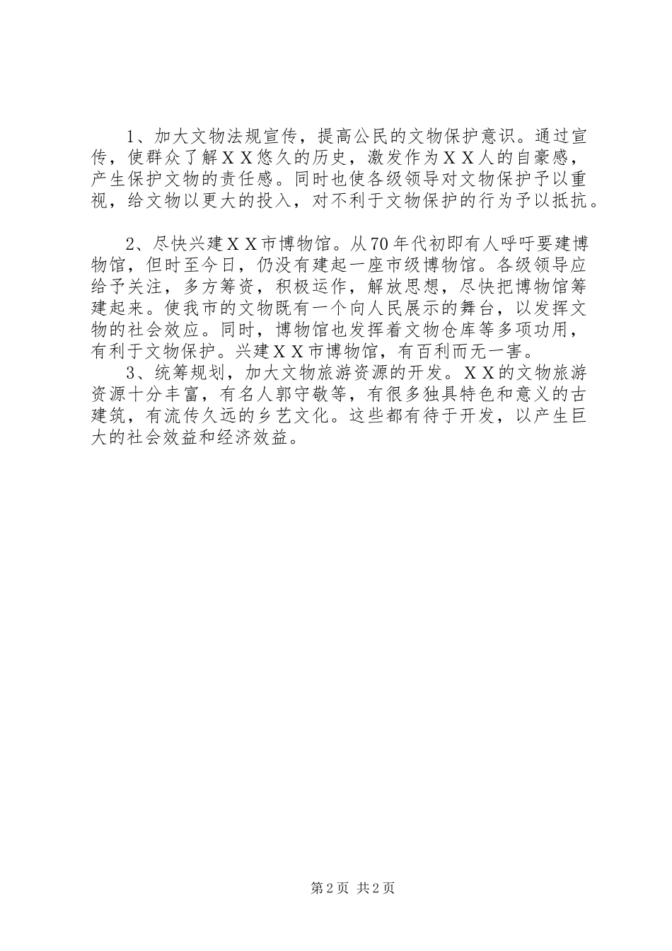 2023年加强文物保护重在开发利用的调研工作报告.docx_第2页