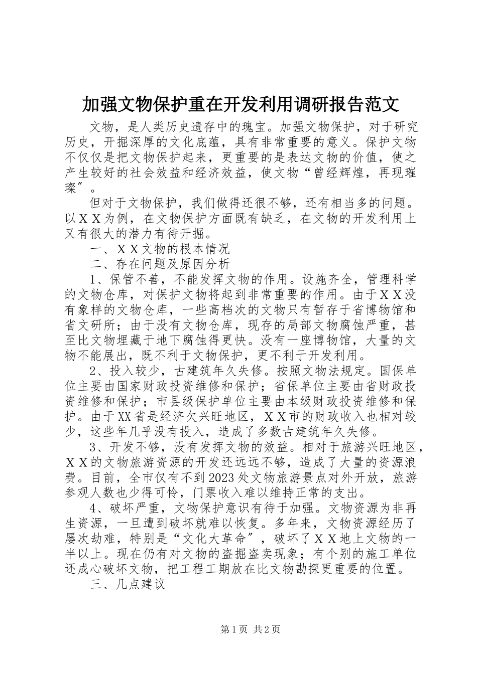 2023年加强文物保护重在开发利用调研报告.docx_第1页