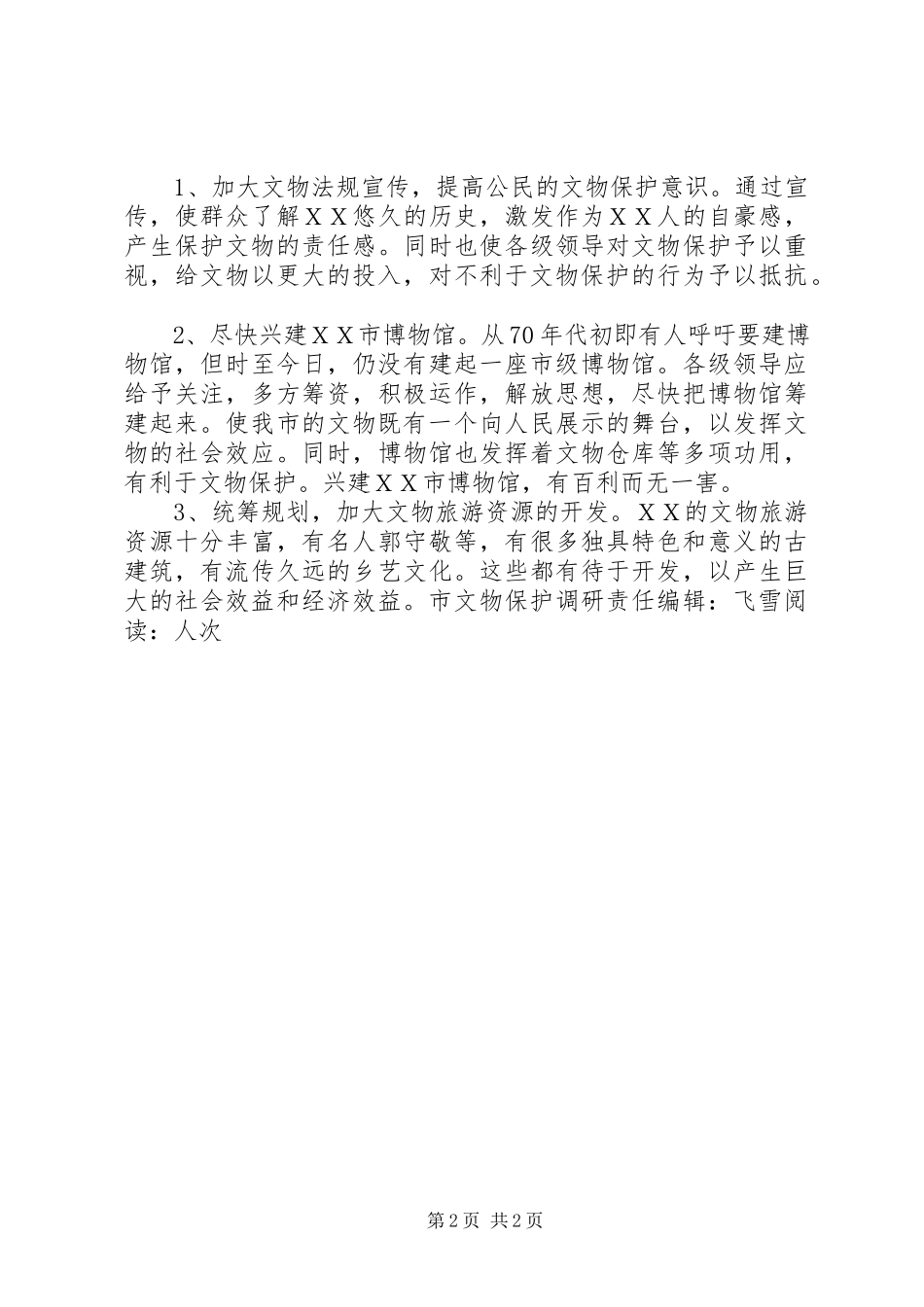 2023年加强文物保护重在开发利用调研报告.docx_第2页