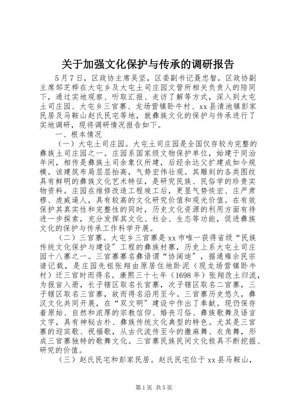 2023年加强文化保护与传承的调研报告.docx_第1页