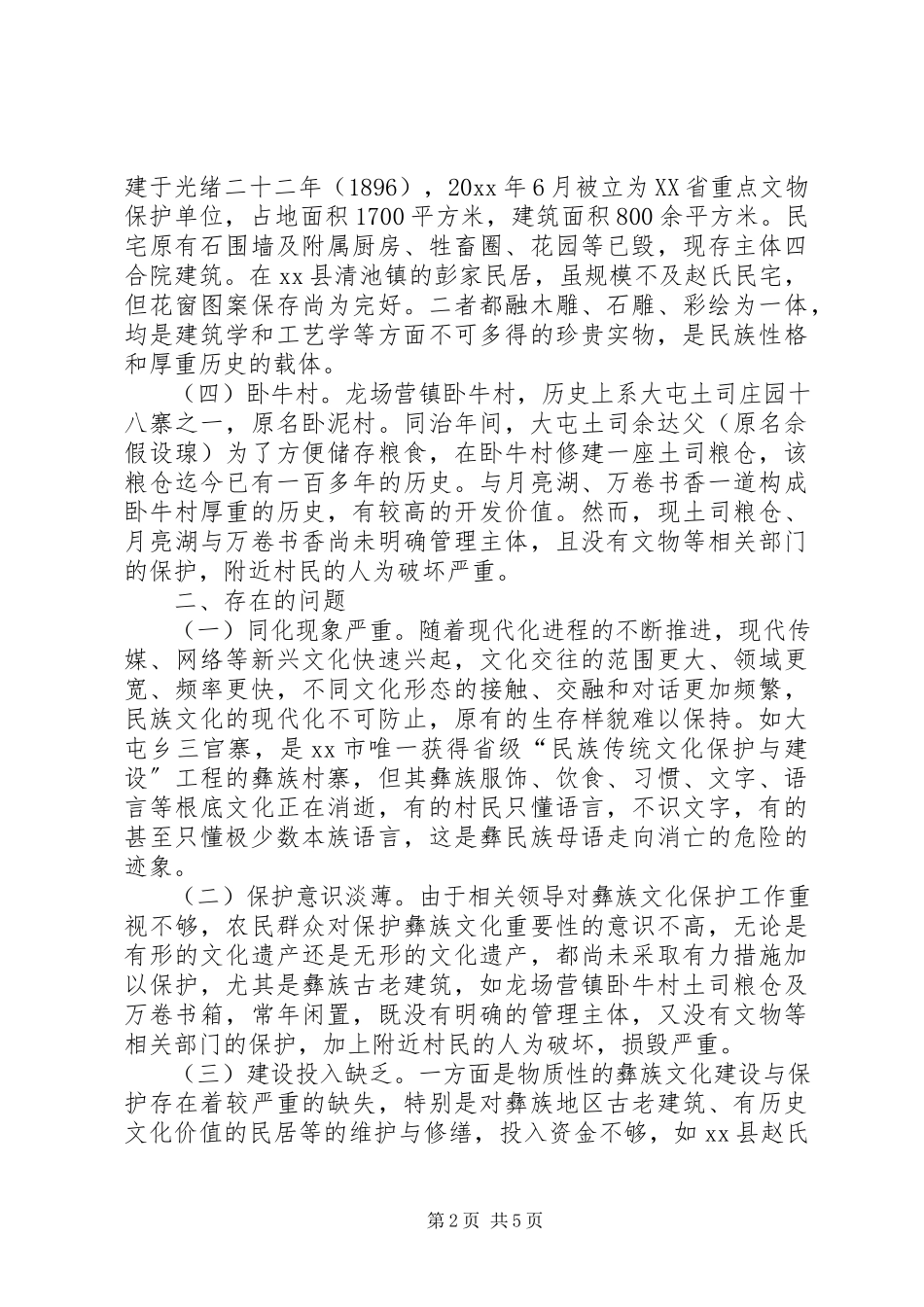 2023年加强文化保护与传承的调研报告.docx_第2页