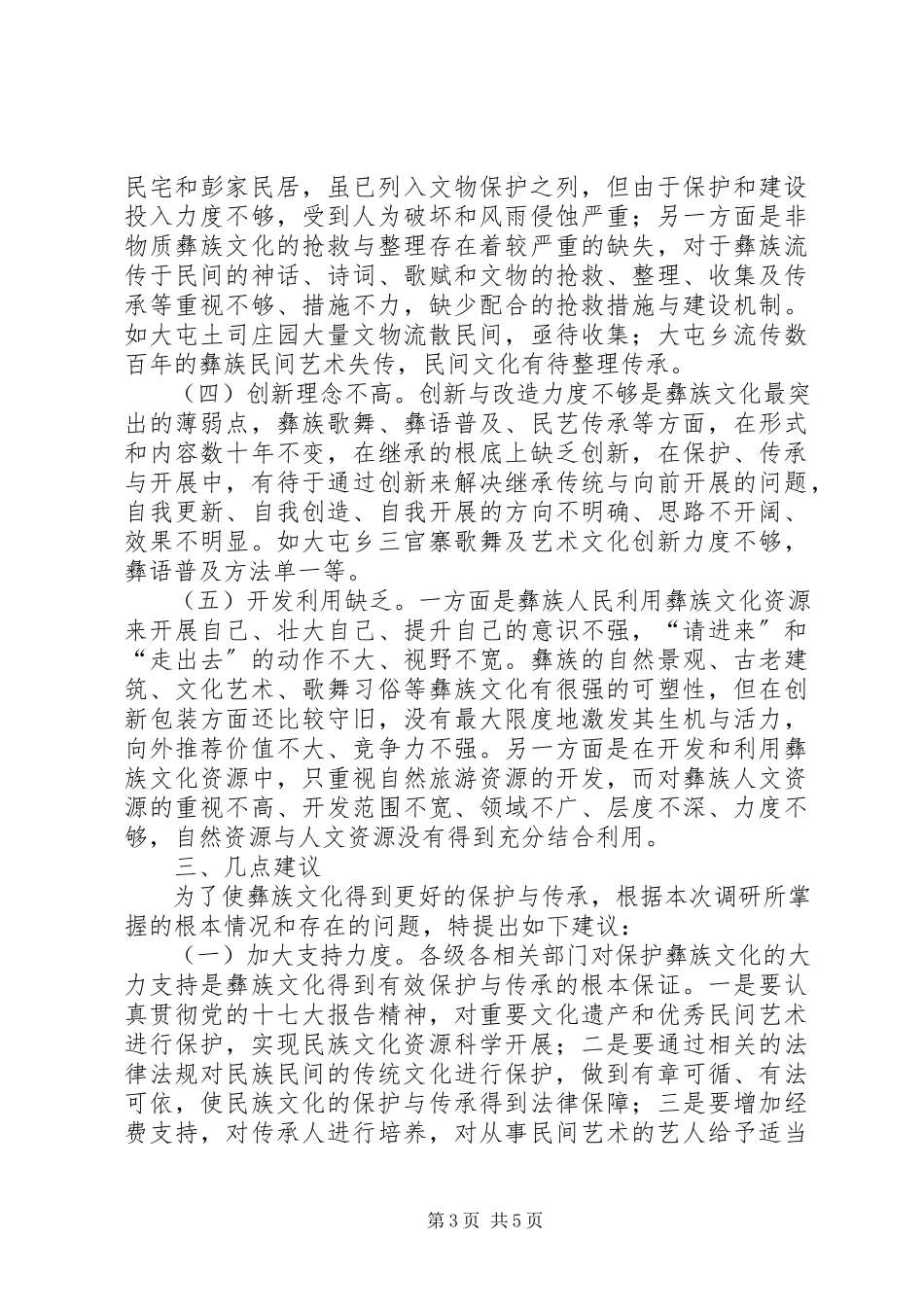 2023年加强文化保护与传承的调研报告.docx_第3页