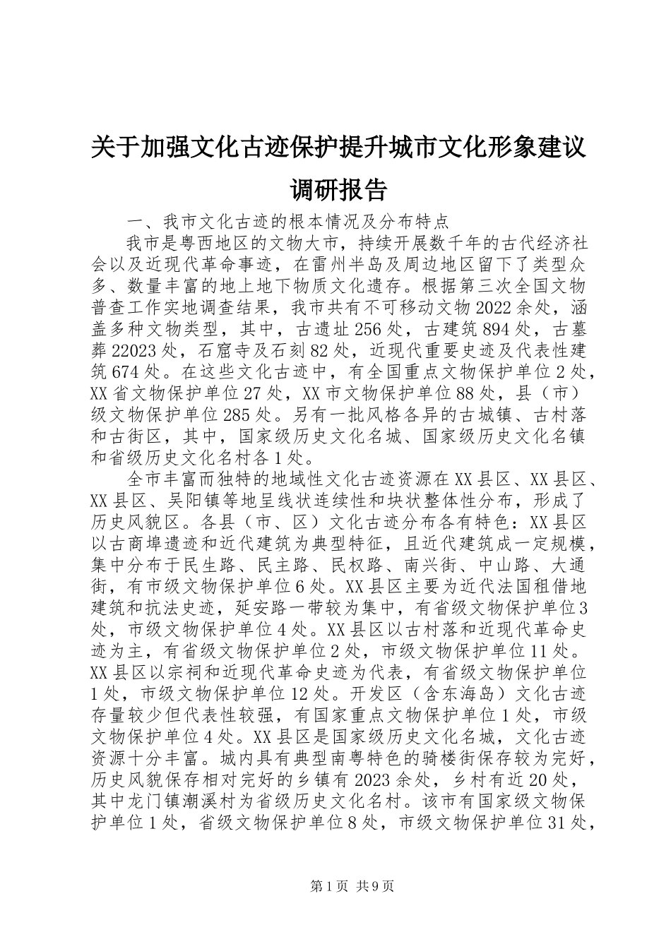 2023年加强文化古迹保护提升城市文化形象建议调研报告.docx_第1页