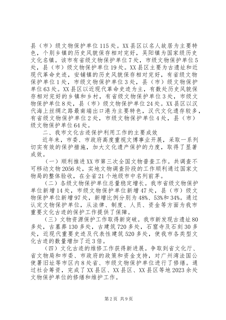 2023年加强文化古迹保护提升城市文化形象建议调研报告.docx_第2页